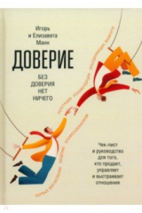 книга Доверие