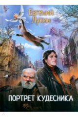 книга Портрет кудесника