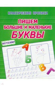 Книга Пишем большие и маленькие буквы на ReadRate.com книга Пишем большие и маленькие буквы
