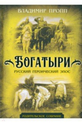 книга Богатыри. Русский героический эпос