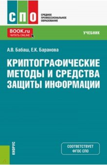 Книга Криптографические методы и средства защиты информации. СПО. Учебник на ReadRate.com книга Криптографические методы и средства защиты информации. СПО. Учебник