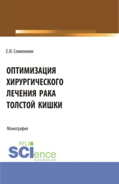 Книга Оптимизация хирургического лечения рака толстой кишки. (Аспирантура, Бакалавриат, Магистратура). Монография. на ReadRate.com книга Оптимизация хирургического лечения рака толстой кишки. (Аспирантура, Бакалавриат, Магистратура). Монография.