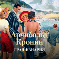 Книга Гран-Канария на ReadRate.com книга Гран-Канария