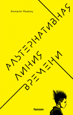 Книга Альтернативная линия времени на ReadRate.com книга Альтернативная линия времени