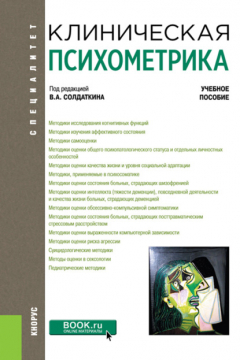 Книга Клиническая психометрика. (Ординатура, Специалитет). Учебное пособие. на ReadRate.com книга Клиническая психометрика. (Ординатура, Специалитет). Учебное пособие.