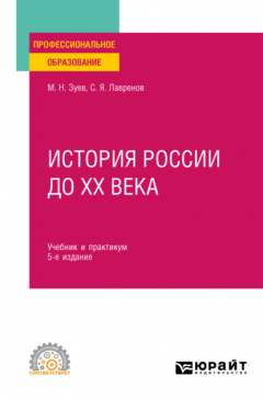 Книга История России до ХХ века 5-е изд., пер. и доп. Учебник и практикум для СПО на ReadRate.com книга История России до ХХ века 5-е изд., пер. и доп. Учебник и практикум для СПО
