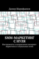 книга SMM-маркетинг с нуля. Инструменты и направления интернет-маркетинга в социальных сетях