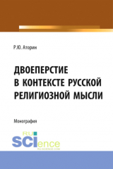 книга Двоеперстие в контексте русской религиозной мысли. Историческое развитие богословско-философской мысли и полемической аргументации в контексте апологии формы совершения крестного знамения. (Аспирантура, Бакалавриат, Магистратура). Монография.