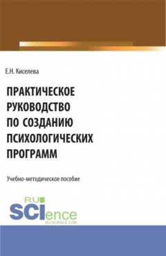 Книга Практическое руководство по созданию психологических программ. (Бакалавриат, Магистратура). Учебно-методическое пособие. на ReadRate.com книга Практическое руководство по созданию психологических программ. (Бакалавриат, Магистратура). Учебно-методическое пособие.