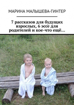 Книга 7 рассказов для будущих взрослых, 6 эссе для родителей и кое-что ещё… на ReadRate.com книга 7 рассказов для будущих взрослых, 6 эссе для родителей и кое-что ещё…