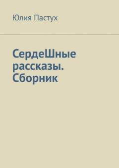 Книга СердеШные рассказы. Сборник на ReadRate.com книга СердеШные рассказы. Сборник