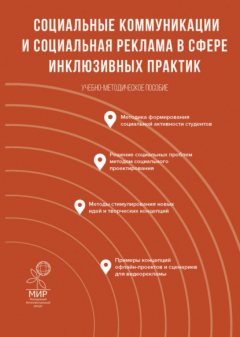 Книга Социальные коммуникации и социальная реклама в сфере инклюзивных практик на ReadRate.com книга Социальные коммуникации и социальная реклама в сфере инклюзивных практик