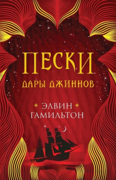 Книга Пески. Дары джиннов на ReadRate.com книга Пески. Дары джиннов