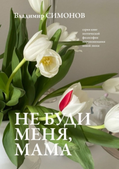 Книга Не буди меня, мама. Серия книг поэтической философии миропонимания новой эпохи на ReadRate.com книга Не буди меня, мама. Серия книг поэтической философии миропонимания новой эпохи