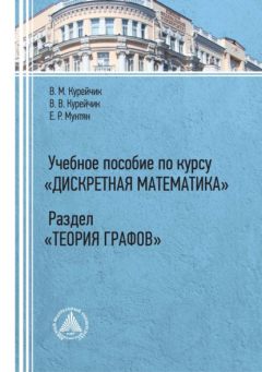 Книга Учебное пособие по курсу «Дискретная математика». Раздел «Теория графов» на ReadRate.com книга Учебное пособие по курсу «Дискретная математика». Раздел «Теория графов»