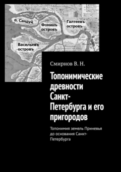 Книга Топонимические древности Санкт-Петербурга и его пригородов. Топонимия земель Приневья до основания Санкт-Петербурга на ReadRate.com книга Топонимические древности Санкт-Петербурга и его пригородов. Топонимия земель Приневья до основания Санкт-Петербурга