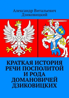 Книга Краткая история Речи Посполитой и рода Домановичей Дзиковицких на ReadRate.com книга Краткая история Речи Посполитой и рода Домановичей Дзиковицких