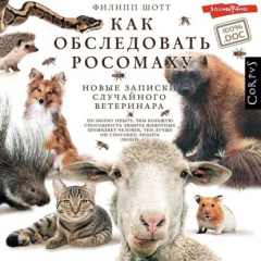Книга Как обследовать росомаху. Новые записки случайного ветеринара на ReadRate.com книга Как обследовать росомаху. Новые записки случайного ветеринара