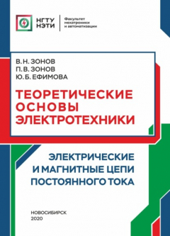 Книга Теоретические основы электротехники. Электрические и магнитные цепи постоянного тока на ReadRate.com книга Теоретические основы электротехники. Электрические и магнитные цепи постоянного тока