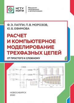 Книга Расчет и компьютерное моделирование трехфазных цепей (от простого до сложного) на ReadRate.com книга Расчет и компьютерное моделирование трехфазных цепей (от простого до сложного)
