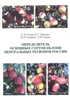 Книга Определитель основных сортов яблони Центральных регионов России на ReadRate.com книга Определитель основных сортов яблони Центральных регионов России