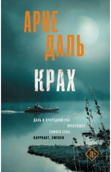 Книга Крах на ReadRate.com книга Крах