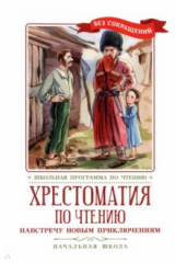 Книга Хрестоматия по чтению Навстречу новым приключениям. Начальная школа на ReadRate.com книга Хрестоматия по чтению Навстречу новым приключениям. Начальная школа