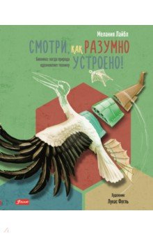 Книга Смотри, как разумно устроено! Бионика. Когда природа вдохновляет технику на ReadRate.com книга Смотри, как разумно устроено! Бионика. Когда природа вдохновляет технику