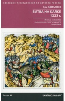 Книга Битва на Калке. 1223 г. на ReadRate.com книга Битва на Калке. 1223 г.