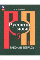 Книга Русский язык. 5 класс. Рабочая тетрадь. В 2-х частях. Часть 1 на ReadRate.com книга Русский язык. 5 класс. Рабочая тетрадь. В 2-х частях. Часть 1
