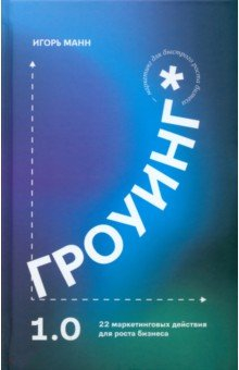 Книга Гроуинг. 22 маркетинговых действия для роста бизнеса на ReadRate.com книга Гроуинг. 22 маркетинговых действия для роста бизнеса
