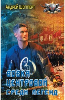 Книга Вовка-центровой. Среди легенд на ReadRate.com книга Вовка-центровой. Среди легенд