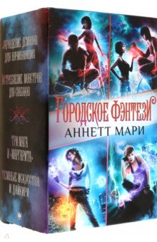 Книга Комплект Городское фэнтези Аннетт Мари на ReadRate.com книга Комплект Городское фэнтези Аннетт Мари