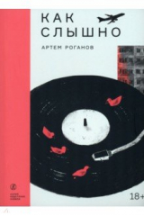 книга Как слышно