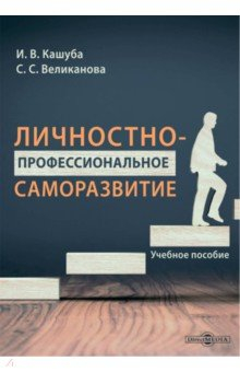 Книга Личностно-профессиональное саморазвитие. Учебное пособие на ReadRate.com книга Личностно-профессиональное саморазвитие. Учебное пособие