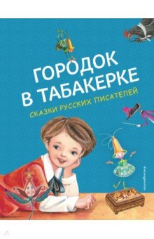 Книга Городок в табакерке. Сказки русских писателей на ReadRate.com книга Городок в табакерке. Сказки русских писателей