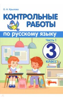 Книга Русский язык. 3 класс. Контрольные работы. Часть 1 на ReadRate.com книга Русский язык. 3 класс. Контрольные работы. Часть 1