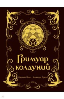 Книга Гримуар колдуний с иллюстрациями Бенжамена Лакомба на ReadRate.com книга Гримуар колдуний с иллюстрациями Бенжамена Лакомба