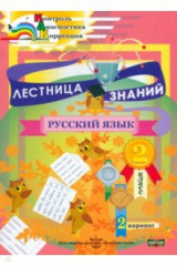 книга Лестница знаний. Русский язык. 2 класс. 2 вариант
