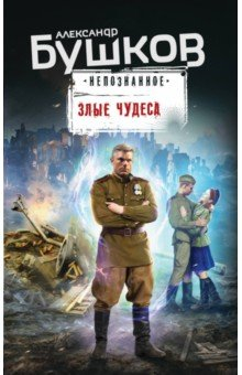 Книга Злые чудеса на ReadRate.com книга Злые чудеса