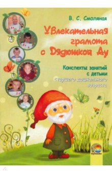 Книга Увлекательная грамота с Дядюшкой Ау. Конспекты занятий с детьми старшего дошкольного возраста на ReadRate.com книга Увлекательная грамота с Дядюшкой Ау. Конспекты занятий с детьми старшего дошкольного возраста