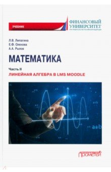 Книга Математика. Часть II. Линейная алгебра в LMS Moodle. Учебник для бакалавриата на ReadRate.com книга Математика. Часть II. Линейная алгебра в LMS Moodle. Учебник для бакалавриата