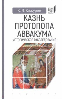 Книга Казнь протопопа Аввакума. Историческое расследование на ReadRate.com книга Казнь протопопа Аввакума. Историческое расследование