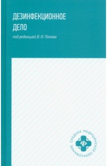 Книга Дезинфекционное дело. Учебное пособие на ReadRate.com книга Дезинфекционное дело. Учебное пособие
