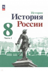 Книга История России. 8 класс. Учебник. В 2-х частях. Часть 2 на ReadRate.com книга История России. 8 класс. Учебник. В 2-х частях. Часть 2