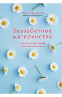 Книга Беззаботное материнство. Заметки счастливой многодетной мамы на ReadRate.com книга Беззаботное материнство. Заметки счастливой многодетной мамы