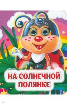 Книга На солнечной полянке. Книжка с глазками на ReadRate.com книга На солнечной полянке. Книжка с глазками