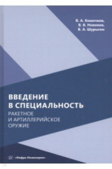 Книга Введение в специальность. Ракетное и артиллерийское оружие на ReadRate.com книга Введение в специальность. Ракетное и артиллерийское оружие