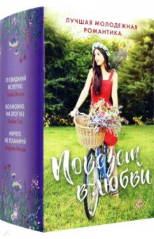 Книга Повезет в любви. Лучшая молодежная романтика. Комплект из 3-х книг на ReadRate.com книга Повезет в любви. Лучшая молодежная романтика. Комплект из 3-х книг