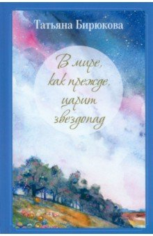 книга В мире, как прежде, царит звездопад…